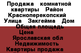 Продажа 1 комнатной квартиры › Район ­ Красноперекопский › Улица ­ Закгейма › Дом ­ 7 › Общая площадь ­ 30 › Цена ­ 1 430 000 - Ярославская обл. Недвижимость » Квартиры продажа   . Ярославская обл.